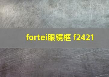 fortei眼镜框 f2421